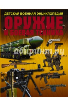 Оружие и боевая техника