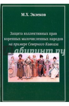 Защита коллективных прав коренных малочисленных народов на примере Северного Кавказа