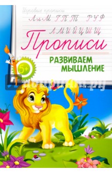 Прописи. Развиваем мышление 5+