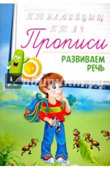 Прописи. Развиваем речь 4+