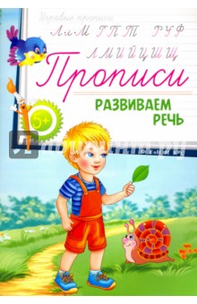 Прописи. Развиваем речь 5+