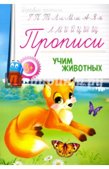 Прописи. Учим животных 3+