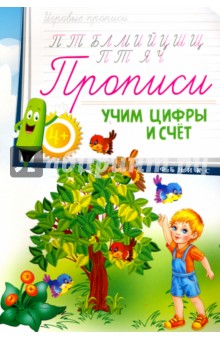 Прописи. Учим цифры и счет 4+