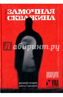 Пьесы сигарева. Книга "замочная скважина" Трауб.