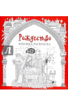 Рождество. Книжка-раскраска
