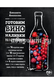 Готовим вино, наливки, настойки