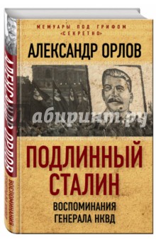 Подлинный Сталин. Воспоминания генерала НКВД