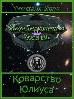 Миры Бесконечных Вселенных. Коварство Юлиуса