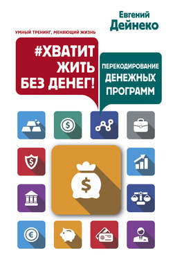 #Хватит жить без денег! Перекодирование денежных программ