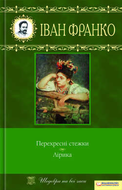 Перехресні стежки. Лірика (збірник)