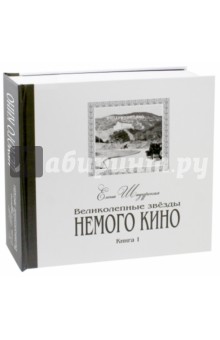 Великолепные звезды Немого кино. Книга 1