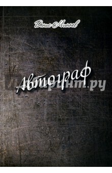 Автограф. Проза
