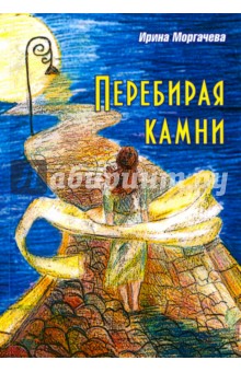 Перебирая камни. Стихотворения