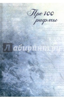 Про 100 рифмы