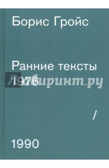 Ранние тексты. 1976-1990