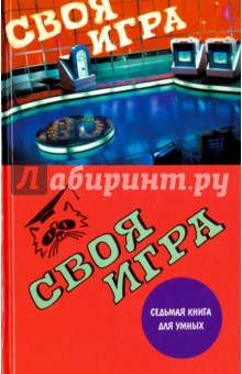 Своя игра. Седьмая книга для умных