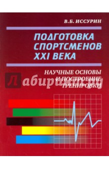 Подготовка спортсменов XXI века: научные основы и построение тренировки