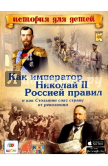 Как император Николай II Россией правил и как Столыпин спас страну от революции