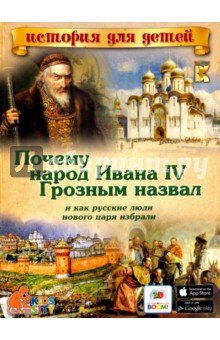 Почему народ Ивана IV Грозным назвал и как русские люди нового царя избрали