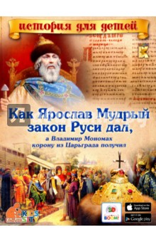 Как Ярослав Мудрый закон Руси дал, а Владимир Мономах корону из Царьграда получил