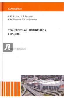 Транспортная планировка городов. Учебное пособие