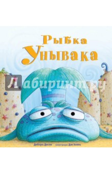 Рыбка Унывака