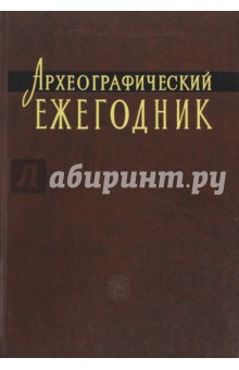 Археографический ежегодник. 2009-2010 гг.