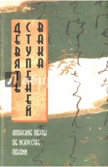 Девять Ступеней Вака. Японские поэты об искусстве поэзии