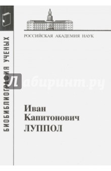 Иван Капитонович Луппол. 1896-1943