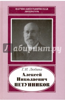 Алексей Николаевич Петунников. 1842-1919