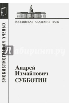 Андрей Измайлович Субботин. 1945-1997