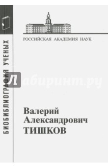 Валерий Александрович Тишков