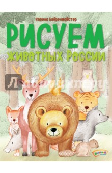 Рисуем животных России