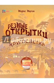 Резные открытки. Кругосветка