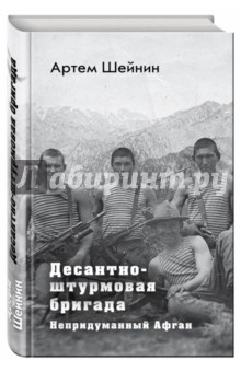 Десантно-штурмовая бригада. Непридуманный Афган