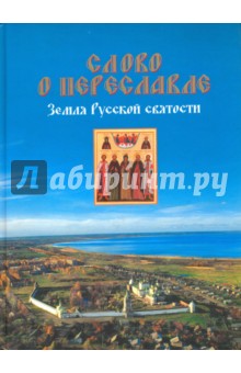 Слово о Переславле.Земля русской святости. Альбом