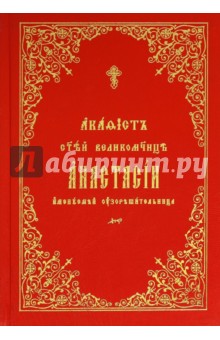 Акафист Анастасии узорешительнице св. вмч.