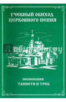 Учебный обиход церковного пения Песнопения Таинств
