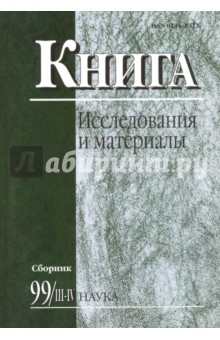 Книга: исследования и материалы. Сборник 99/3-4