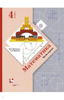 Математика. 4 класс. Учебник. В 2-х частях. Часть 1. ФГОС