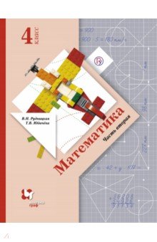 Математика. 4 класс. Учебник. В 2-х частях. Часть 2. ФГОС