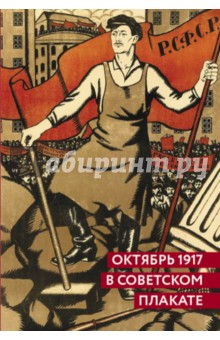 Октябрь 1917 в советском плакате. Альбом