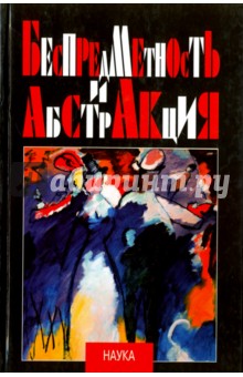 Беспредметность и абстракция