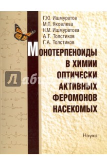 Монотерпеноиды в химии оптически активных феромонов насекомых