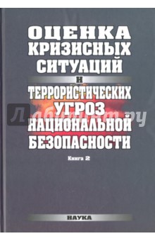 Оценка кризисных ситуаций и террористических угроз национальной безопасности. В 2-х книгах. Книга 2