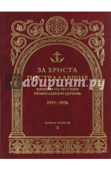 За Христа пострадавшие. Гонения на Русскую Православную Церковь 1917-1956. Книга 2