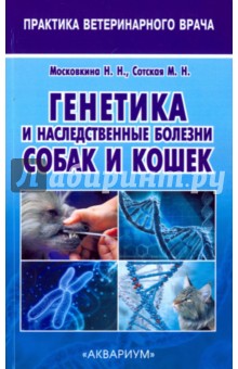 Генетика и наследственные болезни собак и кошек