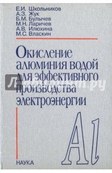 Окисления алюминия водой для эффективного производства электроэнергии