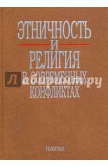 Этничность и религия в современных конфликтах