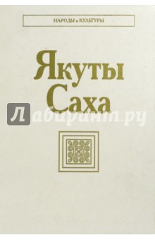 Якуты (Саха)